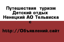 Путешествия, туризм Детский отдых. Ненецкий АО,Тельвиска с.